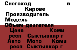 Снегоход Stels 600 Viking в Кирове › Производитель ­ stels › Модель ­ Stels 600 Viking › Объем двигателя ­ 600 › Цена ­ 339 000 - Коми респ., Сыктывкар г. Авто » Мото   . Коми респ.,Сыктывкар г.